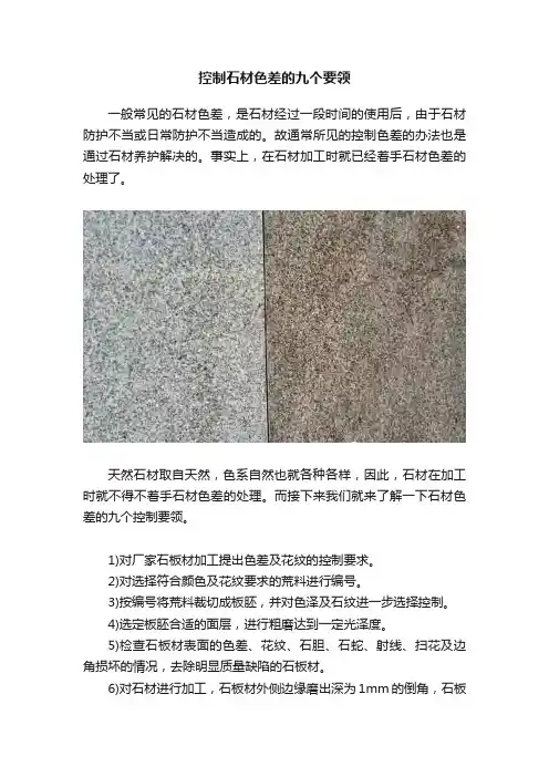 控制石材色差的九个要领
