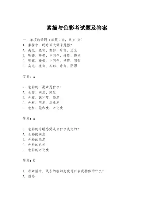 素描与色彩考试题及答案