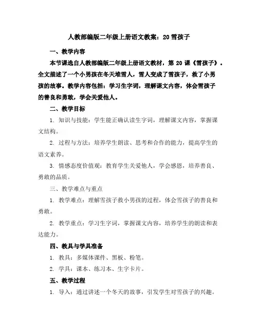 人教部编版二年级上册语文教案：20雪孩子