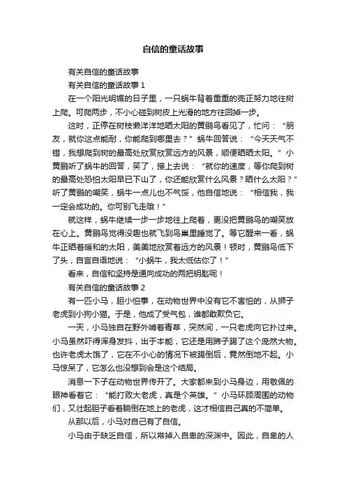 自信的童话故事