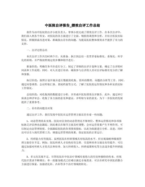 中医院自评报告_绩效自评工作总结