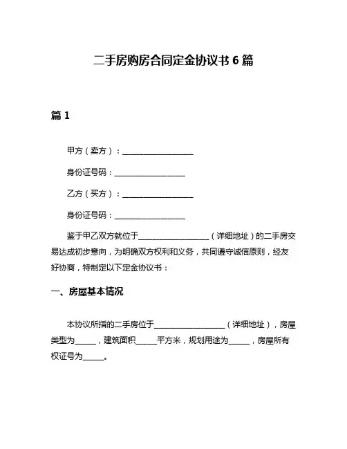 二手房购房合同定金协议书6篇