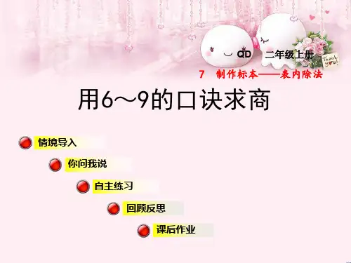 最新二年级数学上册 第七单元 信息窗2 用6~9的口诀求商课件 青岛版优选教学课件