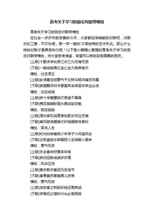 高考关于学习的励志对联带横批
