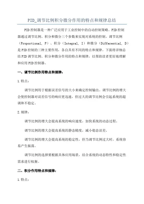 PID_调节比例积分微分作用的特点和规律总结