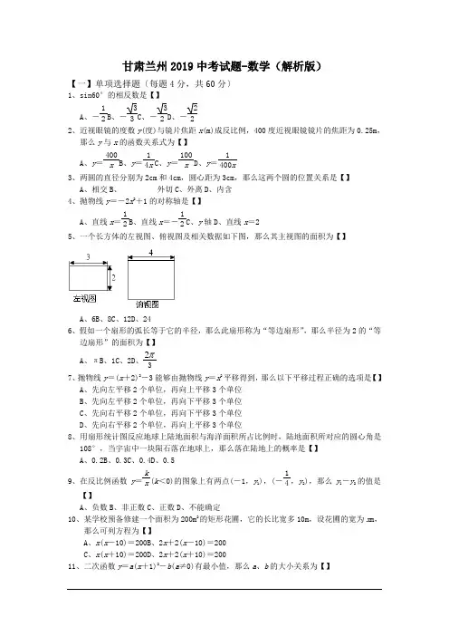 甘肃兰州2019中考试题-数学(解析版)