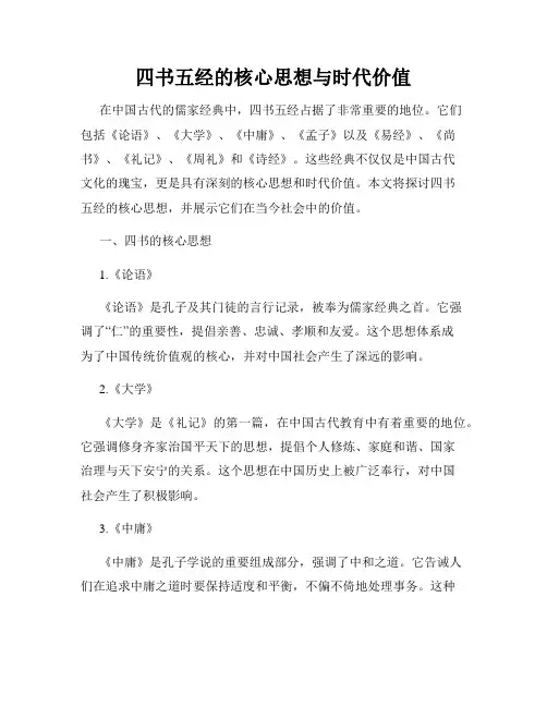 四书五经的核心思想与时代价值