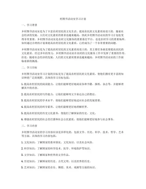 村图书活动室学习计划