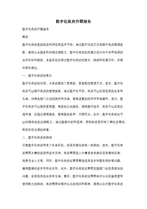 数字化政府开题报告