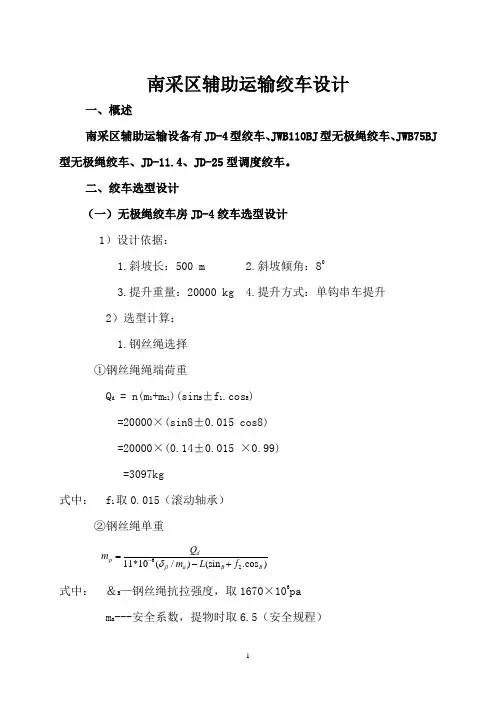 南采区绞车选型设计.