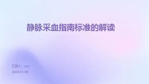 静脉采血指南标准的解读PPT课件