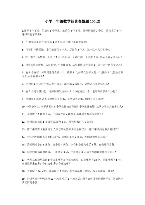 小学一年级数学经典奥数题100道