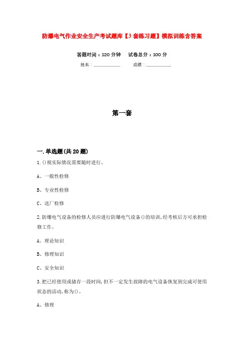 防爆电气作业安全生产考试题库【3套练习题】模拟训练含答案(第1次)