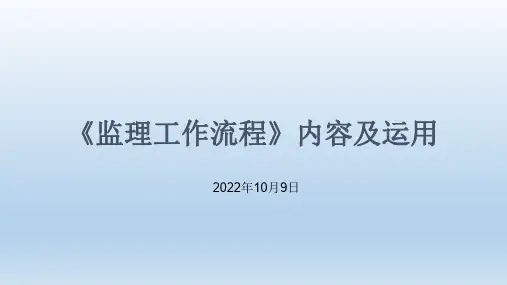 监理工作流程内容及运用培训学习课件整理