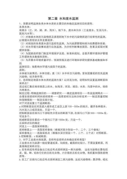 环境监测第二章部分答案