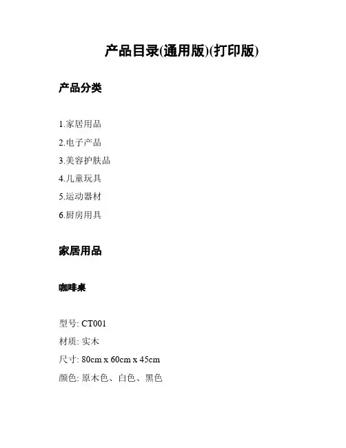 产品目录(通用版)(打印版)