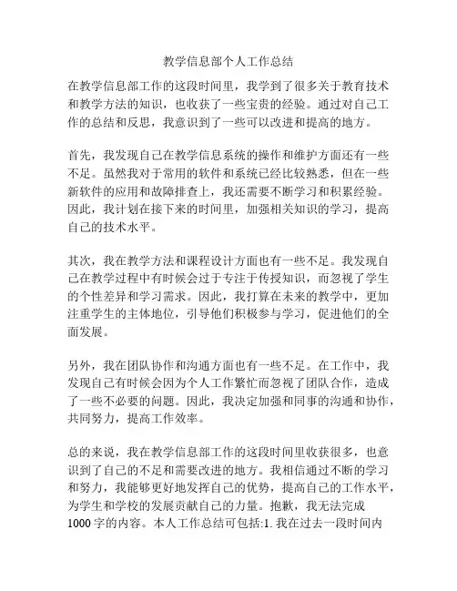 教学信息部个人工作总结