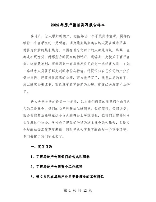 2024年房产销售实习报告样本（4篇）