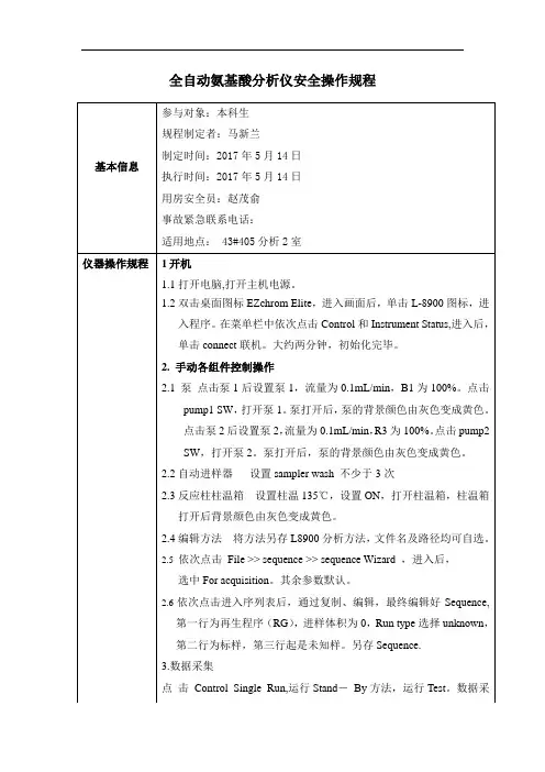 全自动氨基酸分析仪安全操作规程