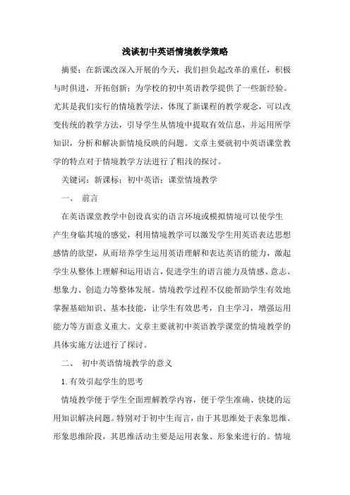 初中英语情境教学策略