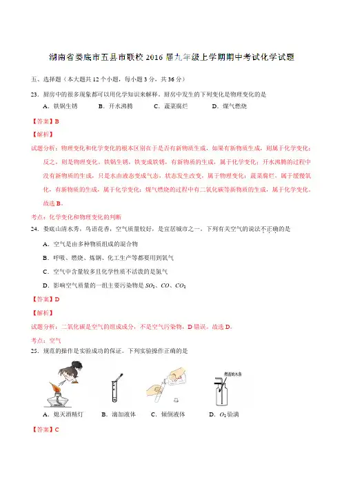 湖南省娄底市五县市联校2016届九年级上学期期中考试化学试题解析(解析版)