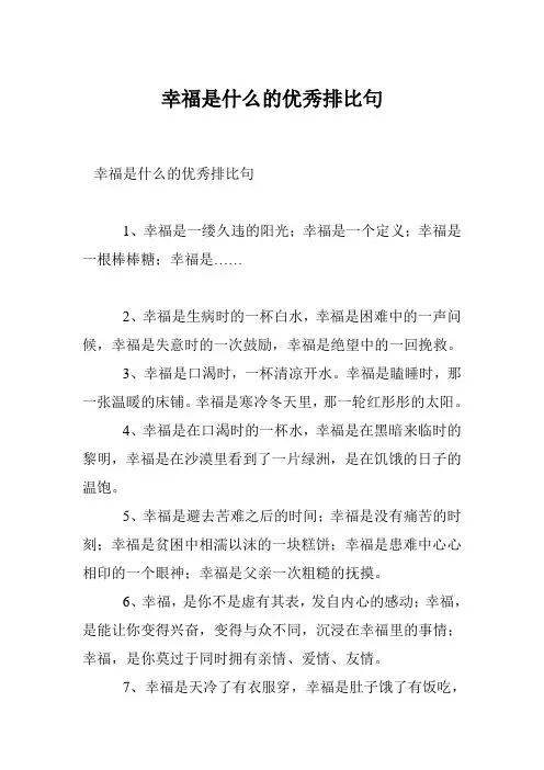 幸福是什么的优秀排比句