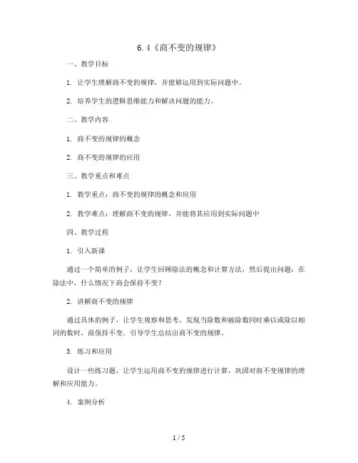 6.4《商不变的规律》(教案)2023-2024学年数学四年级上册