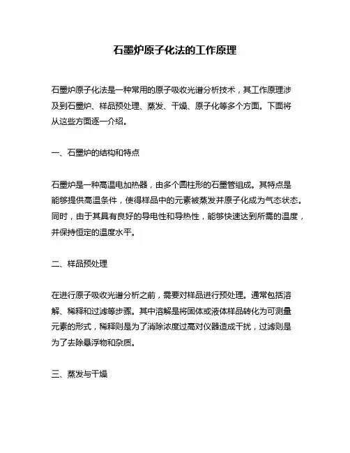 石墨炉原子化法的工作原理
