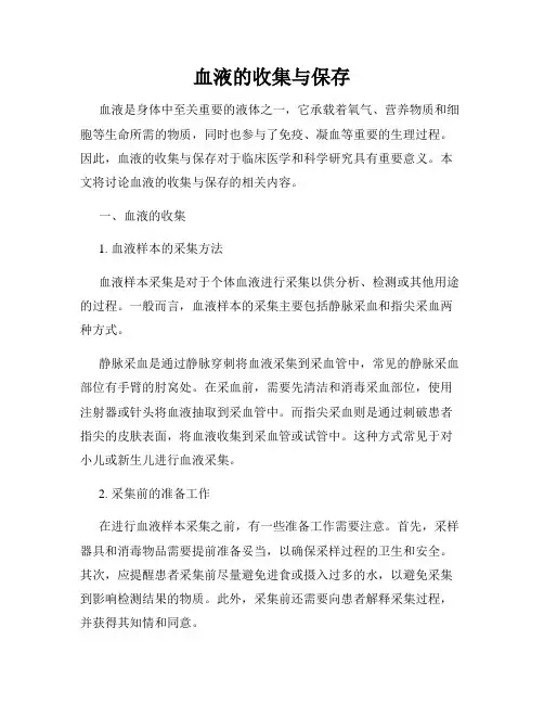 血液的收集与保存