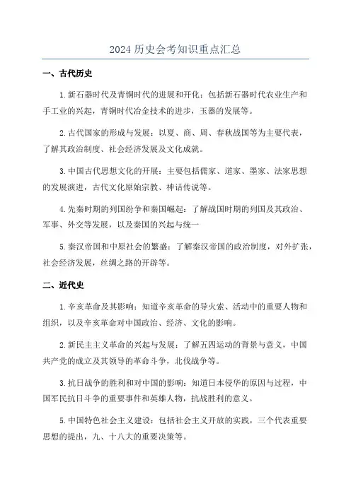 2024历史会考知识重点汇总