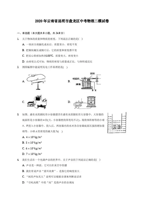 2020年云南省昆明市盘龙区中考物理二模试卷 (含答案解析)