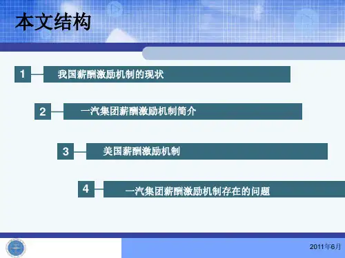 一汽集团经营者薪酬激励机制共23页文档
