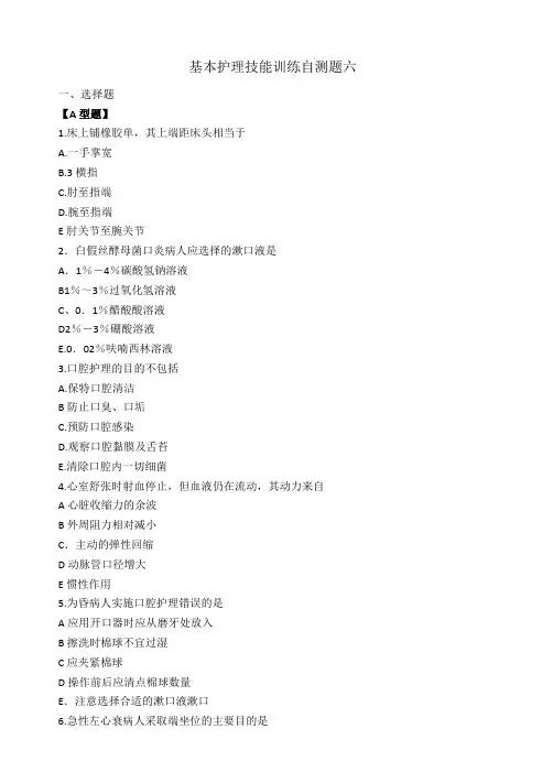 三基考试-9.2.6基本护理技能训练自测题六
