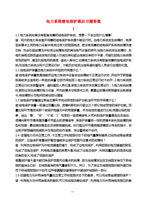 电力系统继电保护课后习题解析(第二版)_张保会_尹项根主编(详解版)