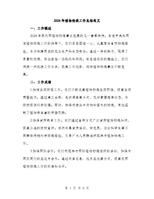 2024年植物检疫工作总结范文(3篇)