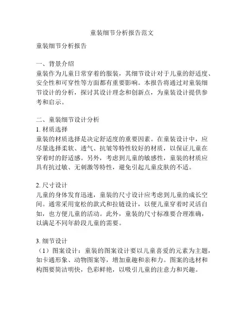童装细节分析报告范文
