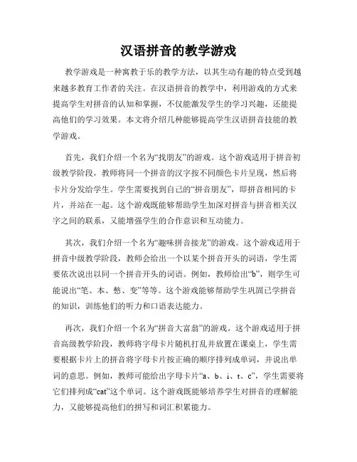 汉语拼音的教学游戏