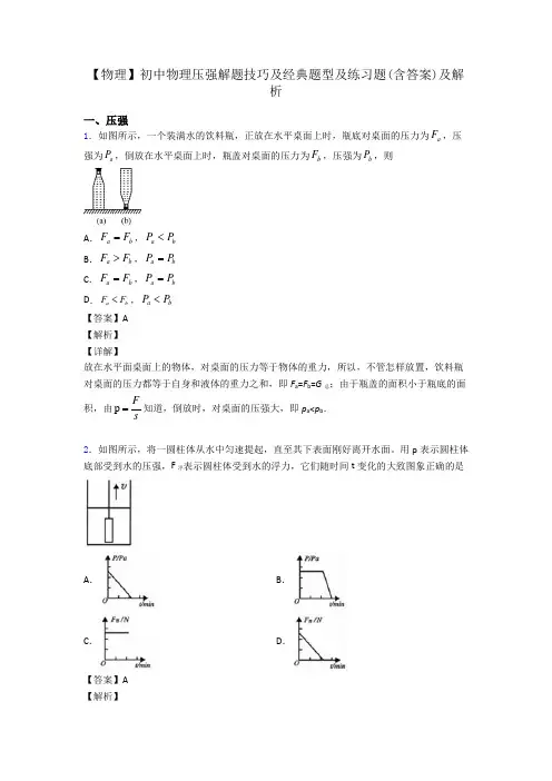 【物理】初中物理压强解题技巧及经典题型及练习题(含答案)及解析