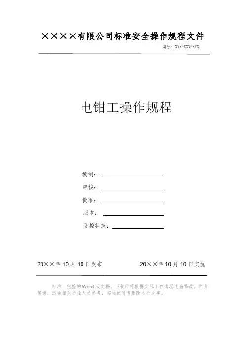 电钳工操作规程 安全操作规程 岗位作业指导书 岗位操作规程 