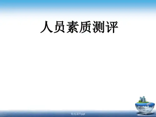 第1章素质测评导论ppt课件