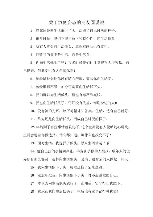 关于放低姿态的朋友圈说说