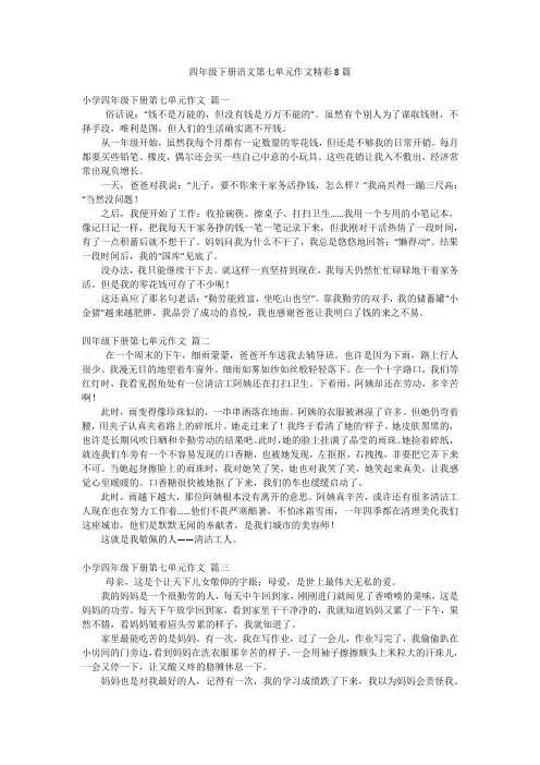 四年级下册语文第七单元作文精彩8篇