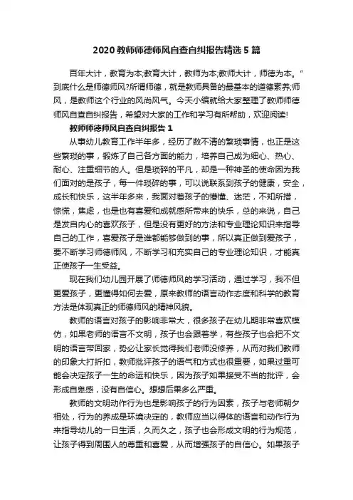 2020教师师德师风自查自纠报告精选5篇
