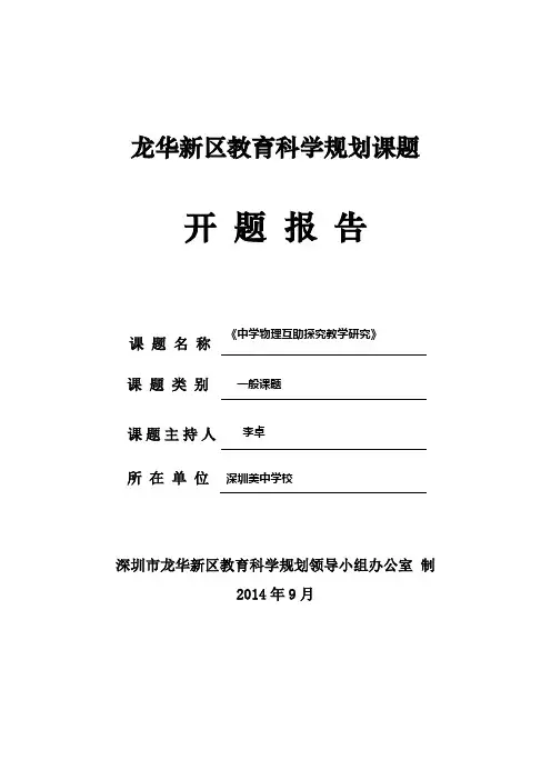 深圳市美中学校教育科学规划课题开题报告(美中学校理化组)