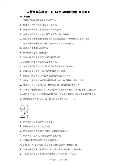 人教版九年级物理全一册 热机的效率同步练习(含答案)