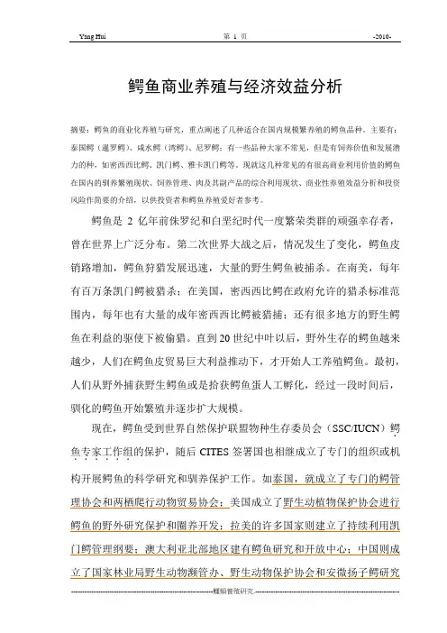 鳄类商业性养殖与经济分析