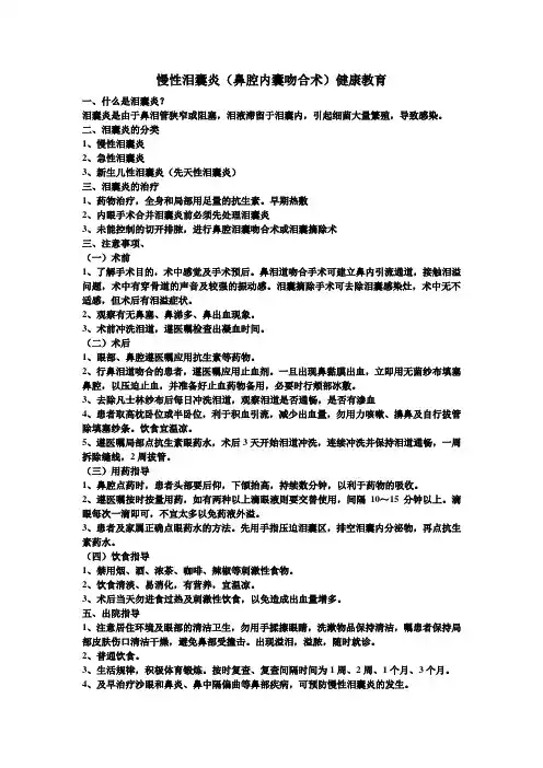慢性泪囊炎(鼻腔内囊吻合术)健康教育Microsoft Word 97-2003 文档