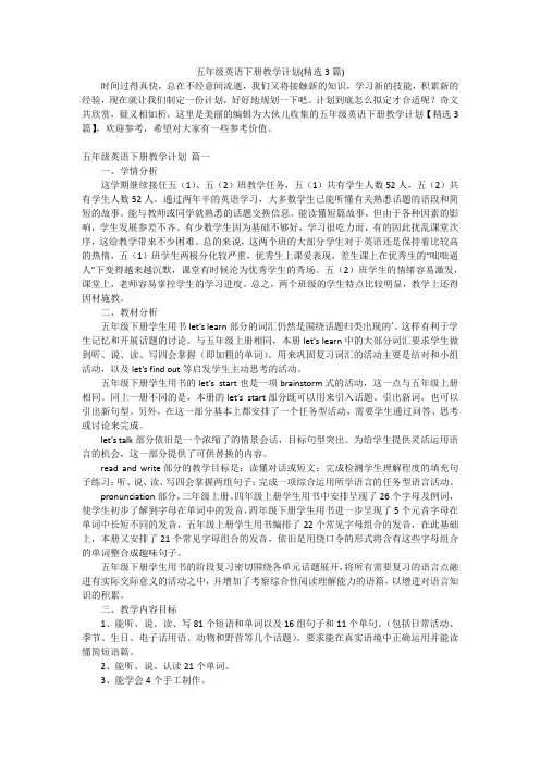 五年级英语下册教学计划(精选3篇)