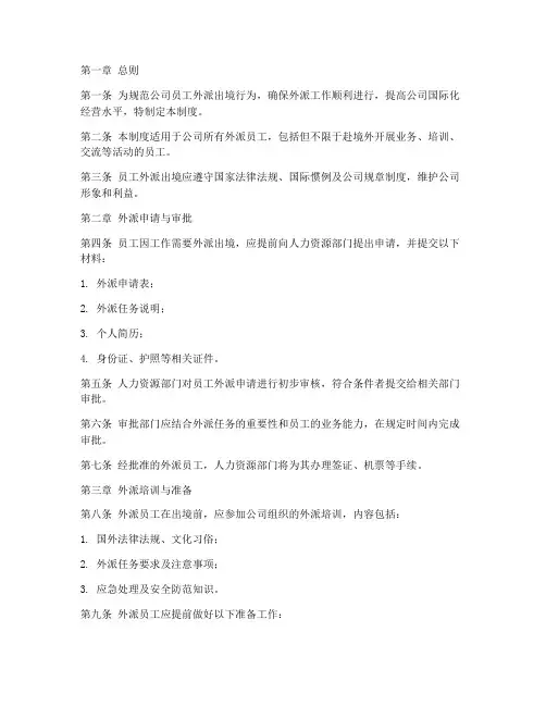 员工外派出境管理制度