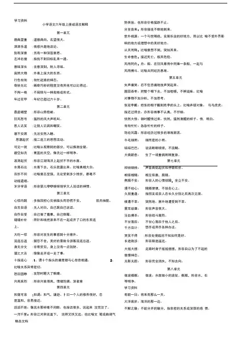 最新小学语文六级上下册成语积累及解释复习进程
